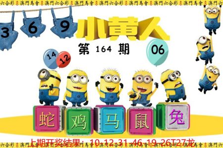 164期澳门小黄人